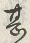 字甚