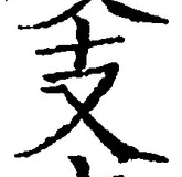 Chữ 支