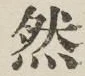字然