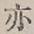 字亦