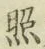 字照