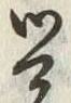 Character 覚