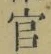 「官」字