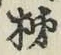字柿