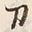 字刀