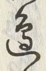 文字 辺