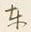 Chữ 東
