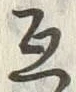 Chữ 互