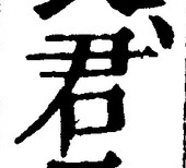글자 君