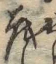 已定位茂
