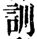 Chữ 訓