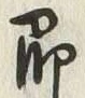 文字即