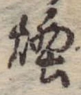 Đã định vị 煙