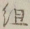 字組