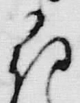 𡨸者
