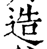 Chữ 造