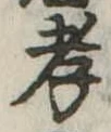 孝，已得其位