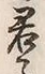 Chữ 君