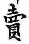 㐌定位𣗓檊