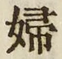 “婦”字