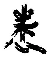 Đã định vị 悉