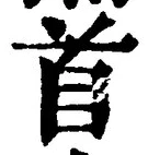 “首”字