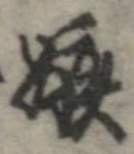 嫉の位置