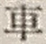“車”字