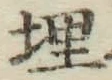 字埋