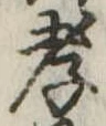 孝，已得其位