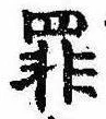 罪，已得其位