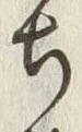 “ち”字