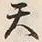 字天