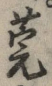 Đã định vị 莞