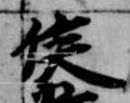 位置 確認된 侯