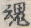 魂，已得其位