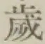 𡨸歳