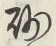 “砂”字