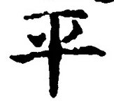 文字平