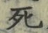 Chữ 死