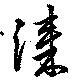 Located 漆