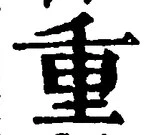 文字重