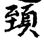 頸，已得其位