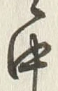 文字冬