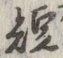 已定位短