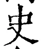 文字史