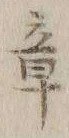 文字章