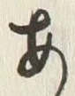 Character 金