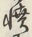 「憤」字