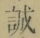 Chữ 誠